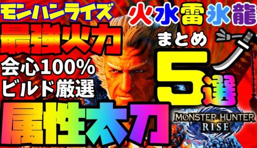 【モンハンライズ】火力最強の５属性太刀装備オススメをまとめました【太刀】火水雷氷龍（アップデート Ver3.3.1）