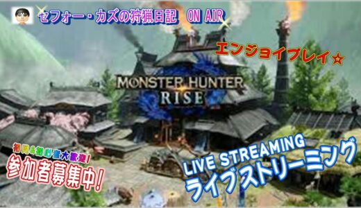 モンスターハンターライズサンブレイク【カズ・セフォーの狩猟日記 ライブ配信編】　#モンスターハンターライズサンブレイク    #モンハン  #switch