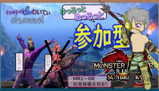 【モンハン ライズサンブレイク】参加型☆ゆるっとぬるっとお願いします☆初見様も常連様も♪