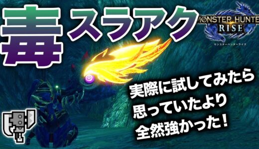 【状態異常スラアク】毒スラアク編【スラッシュアックスで遊ぶモンハンライズ】幻視のバロール