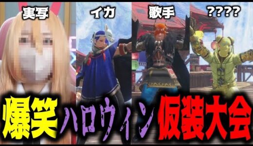 ハロウィン重ね着大会がやべぇコスプレ多すぎワロタｗｗｗ【サンブレイク】