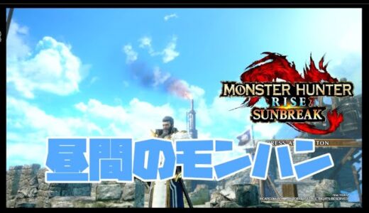 【モンハンライズ】ジャジャッシュやろうぜ！（ジャストガードからのジャストラッシュのことですはい、いい略しかたない！？ｗ）【サンブレイク＃５４】