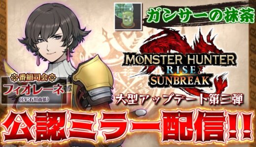 【公認ミラー配信】サンブレイクの第三弾アップデート情報をみんなと一緒に見る枠【ガンサーの抹茶】