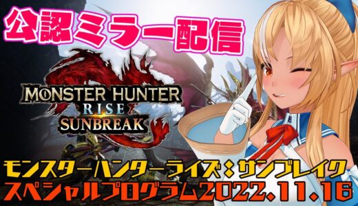 【公認ミラー配信 】モンスターハンターライズ：サンブレイクの新情報をみるぞー！【ホロライブ/不知火フレア】