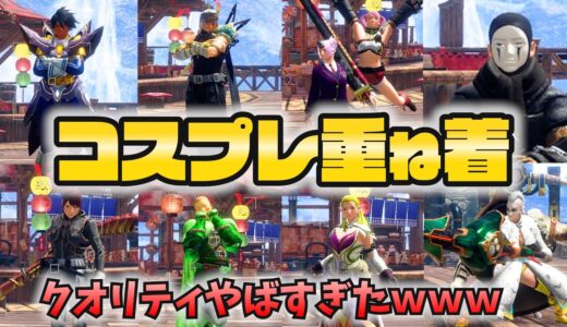 リスナーのコスプレ重ね着クオリティ高すぎ！！【モンハンライズサンブレイク攻略】