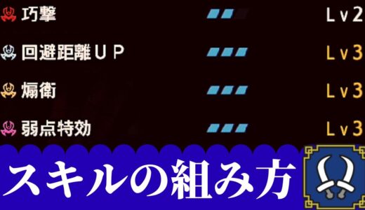 双剣のスキルの組み方【モンスターハンターライズサンブレイク】