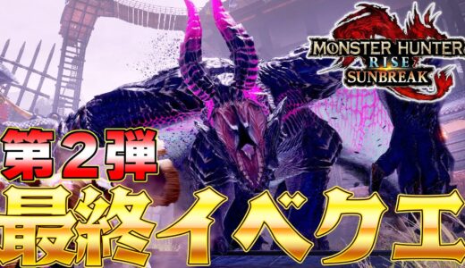 未来の渾沌になるゴアマガラ！？第２弾最終イベクエ配信されたぞ！太刀  『モンスターハンターライズ：サンブレイク』