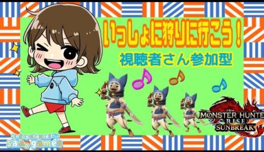 【モンハンライズ　 サンブレイク】マスターランクの皆さん！視聴者さん参加型