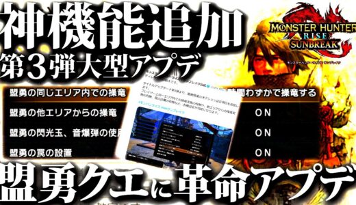 【サンブレイク/最新情報】次の大型アプデで神機能追加。盟勇クエの効率がより上がる機能追加、傀異クエもそのうち一緒に行ける？？【モンハンライズ】