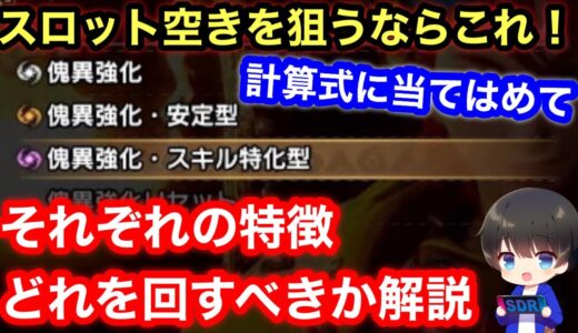 【どれがいいの？】新傀異錬成スキル特化型と安定型ついて解説！【かいいれんせい】【傀異錬成ガチャ/リセマラ/当たり/テーブル】【サンブレイク】【モンハンライズ:サンブレイク】