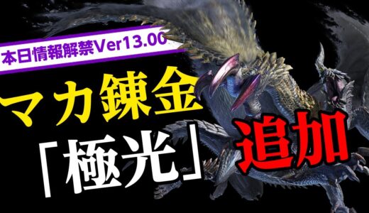 【サンブレイク】新たなマカ錬金「錬金術・極光」追加！防具の傀異錬成に新スキル！状態異常オトモガルク弱体化！ライトボウガン弾の修正【モンハンライズ】