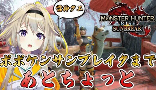 【モンスターハンターライズ:サンブレイク】無事にサンブレイクの領域までたどり着けるのか！？【家入ポポ / ひよクロ】