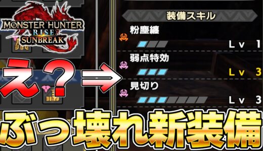 今すぐ絶対作れ！マジで最強な新スキル＆新装備がヤバいｗｗｗ　第３弾装備性能まとめ『モンスターハンターライズ：サンブレイク』