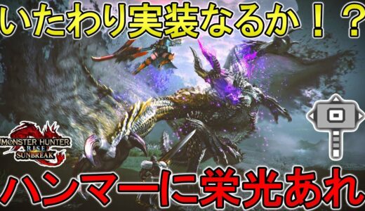 【サンブレイク】アプデやっていくぞおおおぉぉ【モンハンライズ】