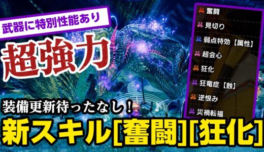 【サンブレイク】超強力！新スキル「奮闘」「狂化」が高速周回でも生存でも活躍しそう！渾沌呻くゴアマガラの新武器＆防具の性能と効果が凄い【モンハンライズ】