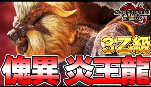 即３乙級！傀異克服テオテスカトルがマジで強すぎたｗｗ ソロ 太刀 初見『モンスターハンターライズ：サンブレイク』
