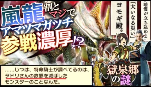 【サンブレイク】ライズから続く壮大すぎる伏線の全てを解説！アマツマガツチがガチで参戦する可能性が濃厚に！【モンハンライズ/モンハン解説シリーズ】