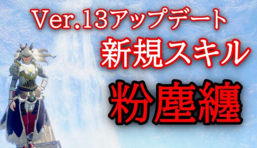 【サンブレイク】攻撃するだけで５００ダメージ！！新規スキル粉塵纏