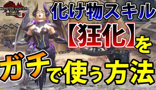 【新装備】無敵の化け物スキル『狂化』を実践的に使う方法をご紹介します【モンハンライズ サンブレイク】