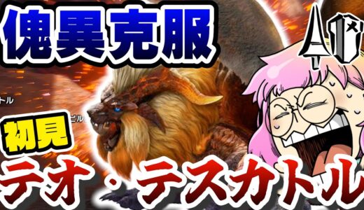 傀異克服テオがヤヴァイ…！ランスで初見プレイ！【モンハンライズサンブレイク攻略】