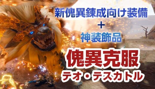 【サンブレイク】新しい傀異錬成向け装備と神性能な装飾品！傀異克服テオテスカトルの新スキルは「粉塵纏い」初見プレイ【モンハンライズ】