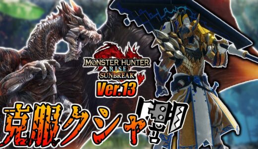 【初見】傀異克服クシャルダオラは毒スラアクで余裕！【モンスターハンターライズサンブレイク】