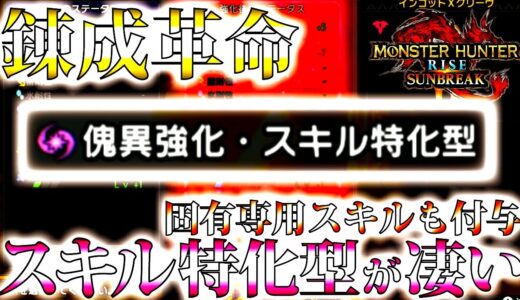 【サンブレイク】凄過ぎて引き気味ｗ防具傀異錬成の新環境が革命過ぎて、ついて行けて無いベテランハンター【モンハンライズ】