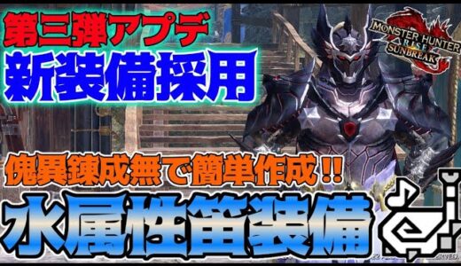 第三弾アプデで誰でも簡単に最強属性笛装備が組めるようになりました‼鋼殻の恩恵と炎鱗の恩恵を使いこなそう【モンハンライズ/サンブレイク】【狩猟笛】