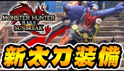新スキル『風纏い』を使用した新太刀装備がガチで強い件【モンハンサンブレイク】