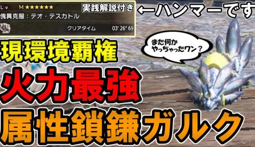 【サンブレイク】バグを疑うレベルの火力を叩き出す属性鎖鎌ガルクがヤバすぎる件ｗｗｗ 傀異克服テオテスカトルハンマー実践解説付き【モンハンライズ】