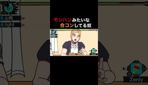 モンハンみたいな合コンしてる奴【モンハンライズ】【アニメ】