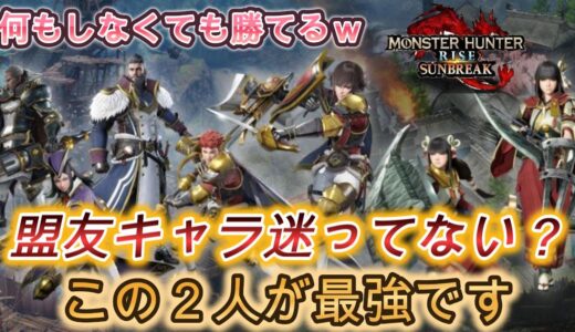 【モンハン】サポート×超火力！最強の盟友キャラ２人の組み合わせはこれだ！開放条件も解説【モンハンライズ】【サンブレイク】