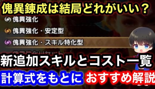 【スキル特化型安定型】新傀異錬成追加スキルのコストと計算式を元におすすめについて解説！【傀異錬成ガチャ/リセマラ/当たり/テーブル】【サンブレイク】【モンハンライズ:サンブレイク】
