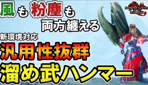 【サンブレイク】アプデ後最新汎用特化溜め武ハンマー装備 風と粉塵両方纏える欲張りセットです【モンハンライズ】