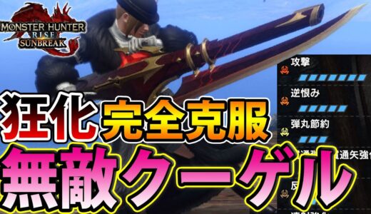 【無敵装備】ついに貫通速射ライトが無敵になってしまった・・・！ 傀異化怨嗟マガドも余裕すぎる狂化クーゲル装備【モンハンライズ サンブレイク】