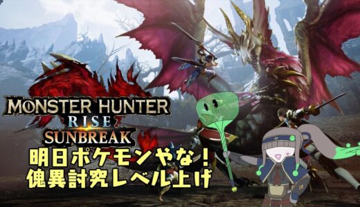[モンハンライズ]渾沌ゴア実装？マガラ参戦段階で知ってたとも[サンブレイク]