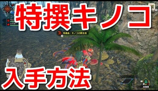 【モンハンサンブレイク】特撰キノコ 入手方法 特選キノコ『モンスターハンターライズ：サンブレイク』