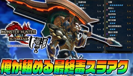 【物理最強】遂に完成した俺が組める毒スラアク最終装備紹介！【モンスターハンターライズサンブレイク】