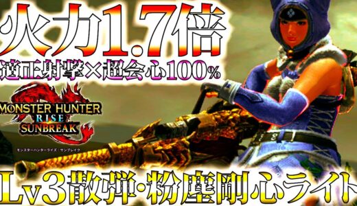 【サンブレイク】最強カラザ越え。新型1.7倍超火力Lv3散弾ライトが新スキル粉塵剛心型で完成、おすすめ/並おま型で紹介＆実践【モンハンライズ】