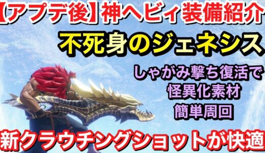 【モンハンサンブレイク】新武器不死身のジェネシスが弾切れ無しで簡単周回がヤバイ！全部位100%会心の高火力で不死身の装備紹介！#mhrise #モンハンライズ #初心者 #オススメ #レベル上げ