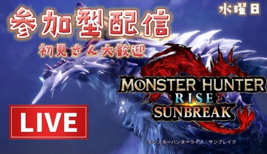 モンハンライズ　サンブレイク配信　＃107　年内には100人行きたい♪　素材集め♪　参加型配信♪　初見さんも大歓迎♪