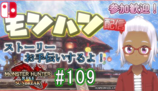【地声】＃109 お手伝いするよ！【参加型モンハンライズ】