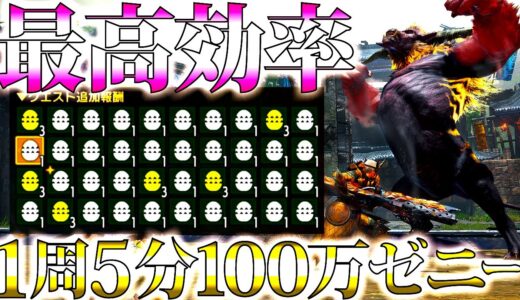 【サンブレイク/本日配信】ソロで1周100万ゼニ―近く稼げる最高効率金策クエ登場。新イベクエ「一攫千金！金獅子バトル！」【モンハンライズ】