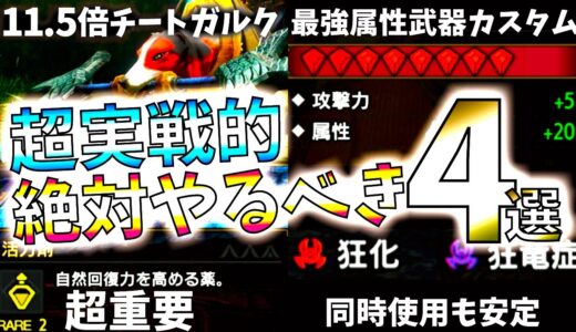 【サンブレイク】威力11倍ガルクなど、即実戦可能で100%役に立つ。第3弾アプデ後の狩猟が体感レベルで楽になる、絶対やるべき&知っておきたい事4選【モンハンライズ】