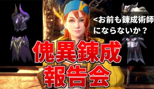 【サンブレイク】12月になりました。神錬成出して装備を更新する！！新・傀異錬成生活3日目～【MHR:SB/モンスターハンターライズswitch】