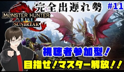 【モンスターハンターライズ：サンブレイク】視聴者参加型！マスター解放まであと少し！　出#12【switch版】【Vtuber/ひだげん】※概要欄必読