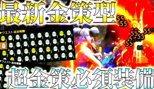 【サンブレイク/新必須装備】ソロ安定＆簡単に1周3分台70～100万ゼニ―を稼ぐ、新型金策必須装備紹介＆実戦。周回注意点等も有、金策ラージャン新イベクエ「一攫千金！金獅子バトル！」【モンハンライズ】