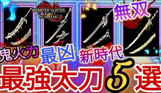 現環境で1番壊れ神火力の”最強太刀5選”を紹介！【モンハンサンブレイク】