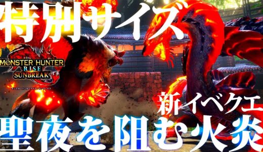 【サンブレイク】本日配信。特別サイズの2頭が登場、新イベクエ「聖夜を阻む火炎」【モンハンライズ】