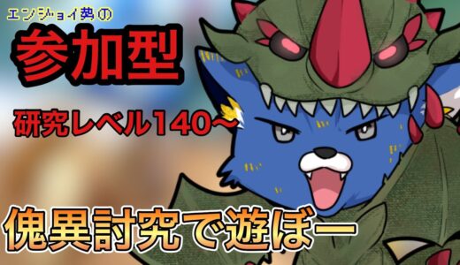 【参加型】初見さん歓迎！傀異討究レベル１４０～早くレベル200行きたい！【モンハンライズサンブレイク】【フウト】